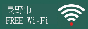 長野市　FREE Wi－Fi
